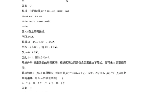 第四章　&sect;4.7　三角函数中有关&omega;的范围问题_2.2025数学总复习_2025年新高考资料_一轮复习_2025高考大一轮复习讲义+课件（完结）_2025高考大一轮复习数学（北师大版）_第三章~第四章