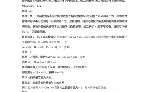 第四章　&sect;4.7　三角函数中有关&omega;的范围问题_2.2025数学总复习_2025年新高考资料_一轮复习_2025高考大一轮复习讲义+课件（完结）_2025高考大一轮复习数学（北师大版）_第三章~第四章