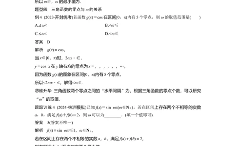 第四章　&sect;4.7　三角函数中有关&omega;的范围问题_2.2025数学总复习_2025年新高考资料_一轮复习_2025高考大一轮复习讲义+课件（完结）_2025高考大一轮复习数学（北师大版）_第三章~第四章