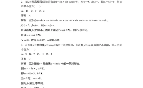 第四章　&sect;4.7　三角函数中有关&omega;的范围问题_2.2025数学总复习_2025年新高考资料_一轮复习_2025高考大一轮复习讲义+课件（完结）_2025高考大一轮复习数学（北师大版）_第三章~第四章