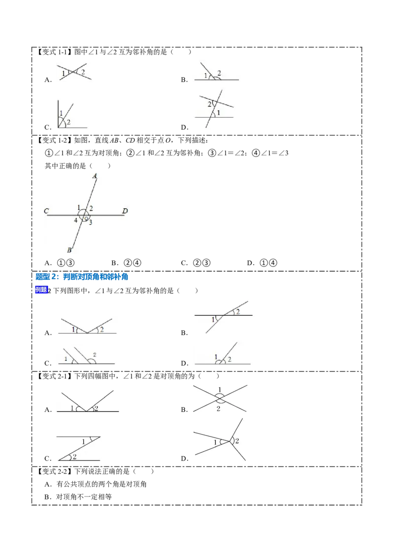 5.1.1&5.1.2相交线与垂线（原卷版）_初中数学人教版_7下-初中数学人教版_7下-初中数学人教版（旧版）赠送_07专项讲练_重要笔记2022-2023学年七年级数学下册重要考点精讲精练（人教版）