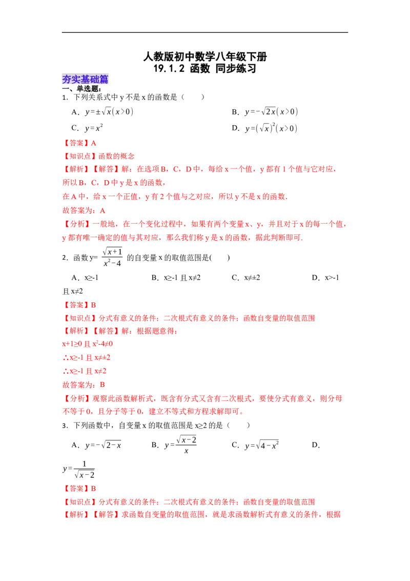 19.1.2函数分层作业（解析版）_初中数学人教版_八年级数学下册_保存转存之后查看(1)_8下-初中数学人教版（2026春新版持续更新）_旧版-可参考_06习题试卷_1同步练习_同步练习（第2套）