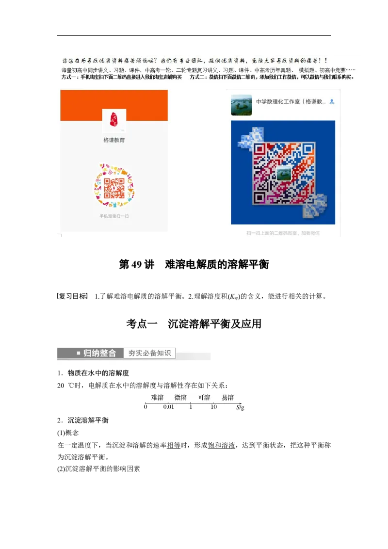 2023年高考化学一轮复习（全国版）第8章第49讲　难溶电解质的溶解平衡_05高考化学_通用版（老高考）复习资料_2023年复习资料_一轮复习_2023年高考化学一轮复习讲义+课件（全国版）