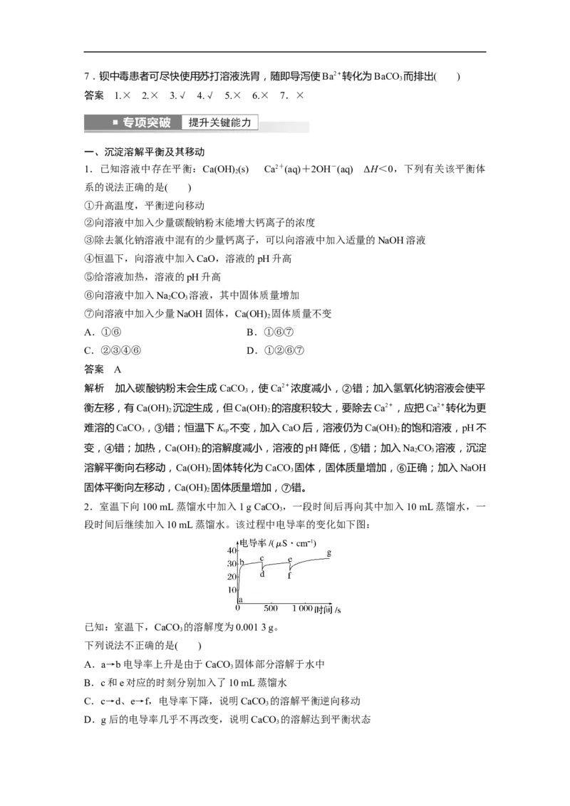 2023年高考化学一轮复习（全国版）第8章第49讲　难溶电解质的溶解平衡_05高考化学_通用版（老高考）复习资料_2023年复习资料_一轮复习_2023年高考化学一轮复习讲义+课件（全国版）