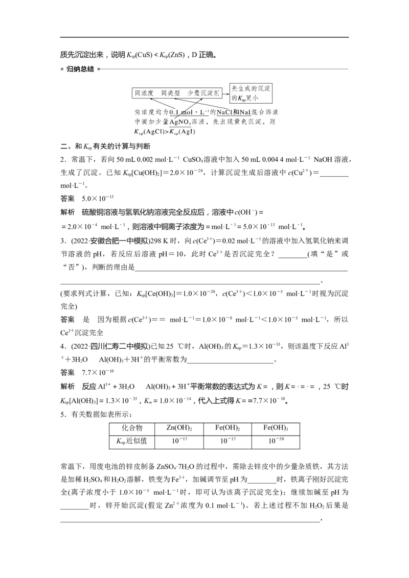 2023年高考化学一轮复习（全国版）第8章第49讲　难溶电解质的溶解平衡_05高考化学_通用版（老高考）复习资料_2023年复习资料_一轮复习_2023年高考化学一轮复习讲义+课件（全国版）