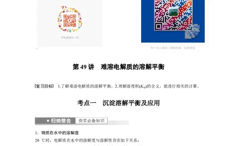 2023年高考化学一轮复习（全国版）第8章第49讲　难溶电解质的溶解平衡_05高考化学_通用版（老高考）复习资料_2023年复习资料_一轮复习_2023年高考化学一轮复习讲义+课件（全国版）