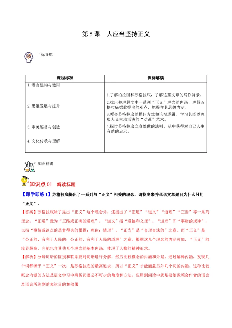 第5节人应当坚持正义（学生版）-2023年高二语文同步精品讲义（选择性必修中册）_高语_2024年高中语文新人教版同步练习讲义word精讲精练高一高二电子版