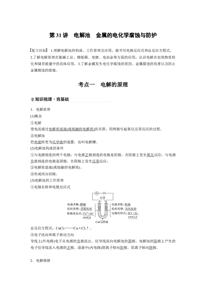 2022年高考化学一轮复习第6章第31讲　电解池　金属的电化学腐蚀与防护_05高考化学_新高考复习资料_2022年新高考资料_2022年一轮复习各版本_1.高考化学2022年一轮复习通用版