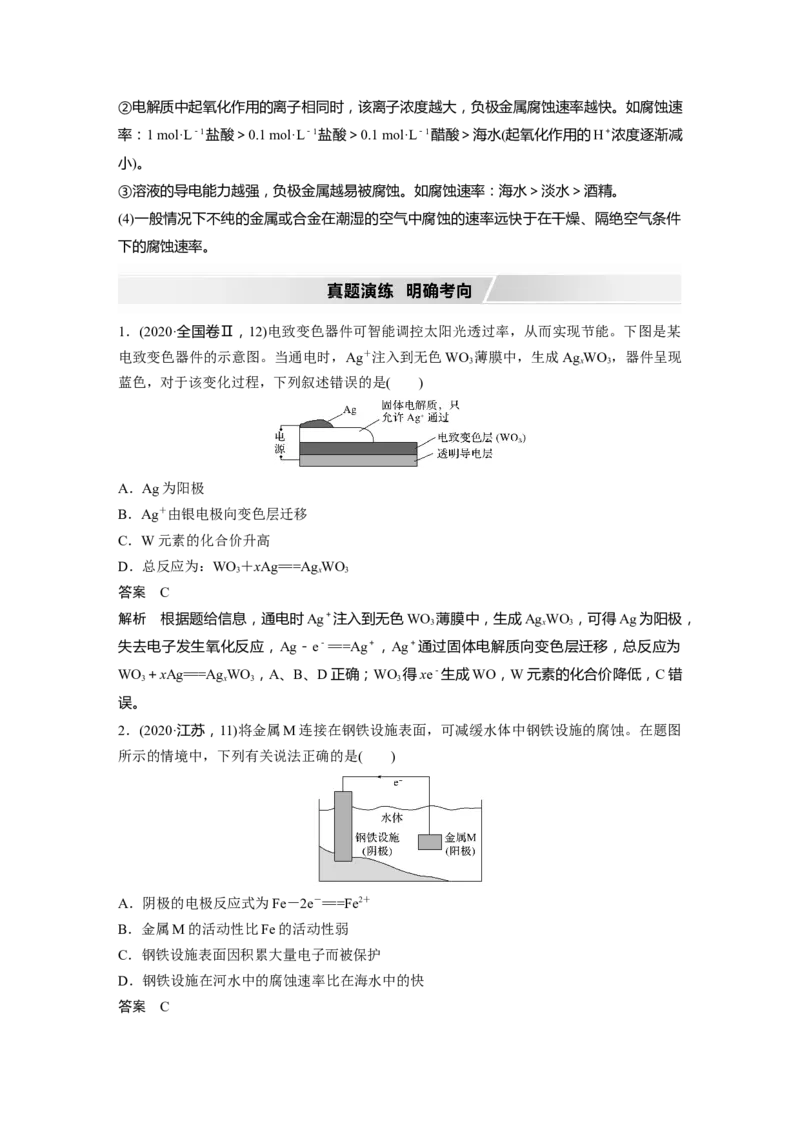 2022年高考化学一轮复习第6章第31讲　电解池　金属的电化学腐蚀与防护_05高考化学_新高考复习资料_2022年新高考资料_2022年一轮复习各版本_1.高考化学2022年一轮复习通用版