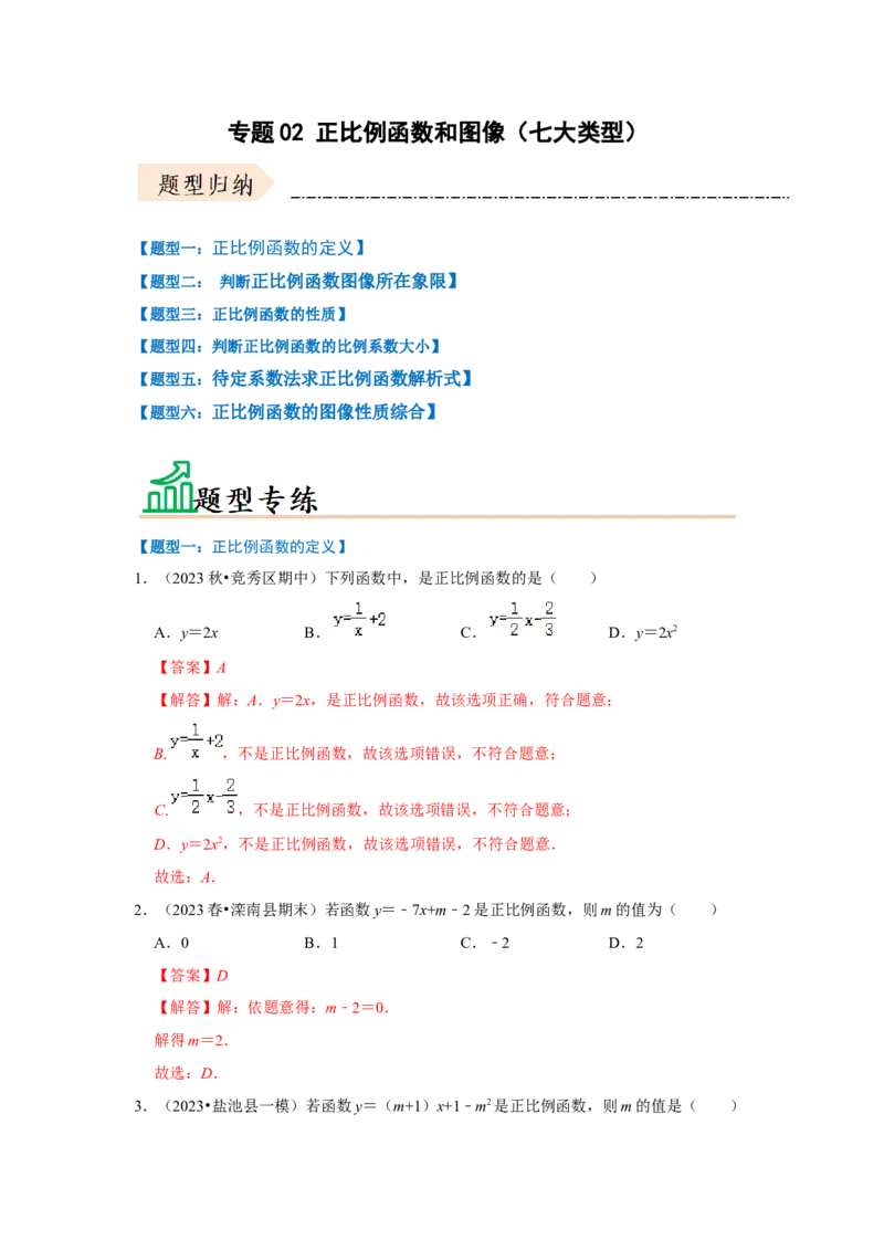 专题02正比例函数和图像（七大类型）（题型专练）（解析版）_初中数学人教版_八年级数学下册_保存转存之后查看(1)_8下-初中数学人教版（2026春新版持续更新）_旧版-可参考_07专项讲练