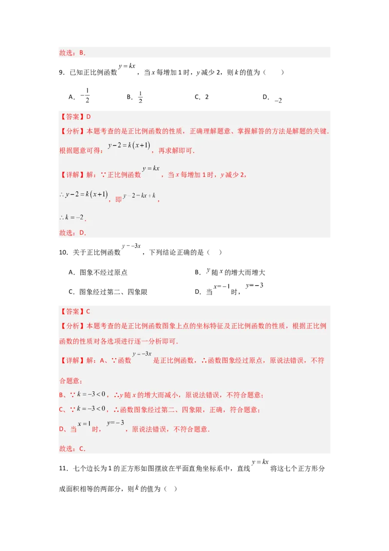 专题02正比例函数和图像（七大类型）（题型专练）（解析版）_初中数学人教版_八年级数学下册_保存转存之后查看(1)_8下-初中数学人教版（2026春新版持续更新）_旧版-可参考_07专项讲练