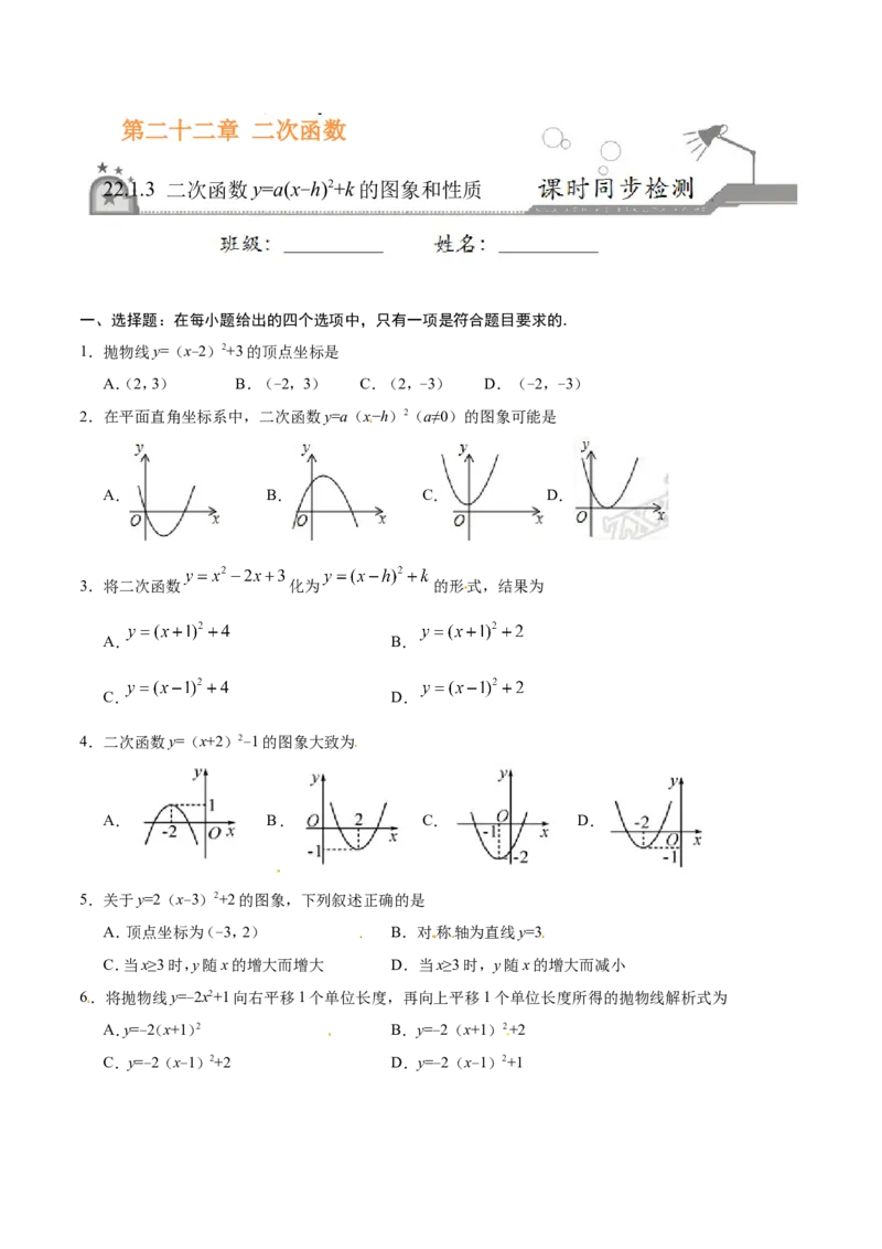 22.1.3二次函数y=a（x-h）2+k的图象和性质-九年级数学人教版（上）（原卷版）_初中数学人教版_9上-初中数学人教版_06习题试卷_1同步练习_同步练习（第1套）