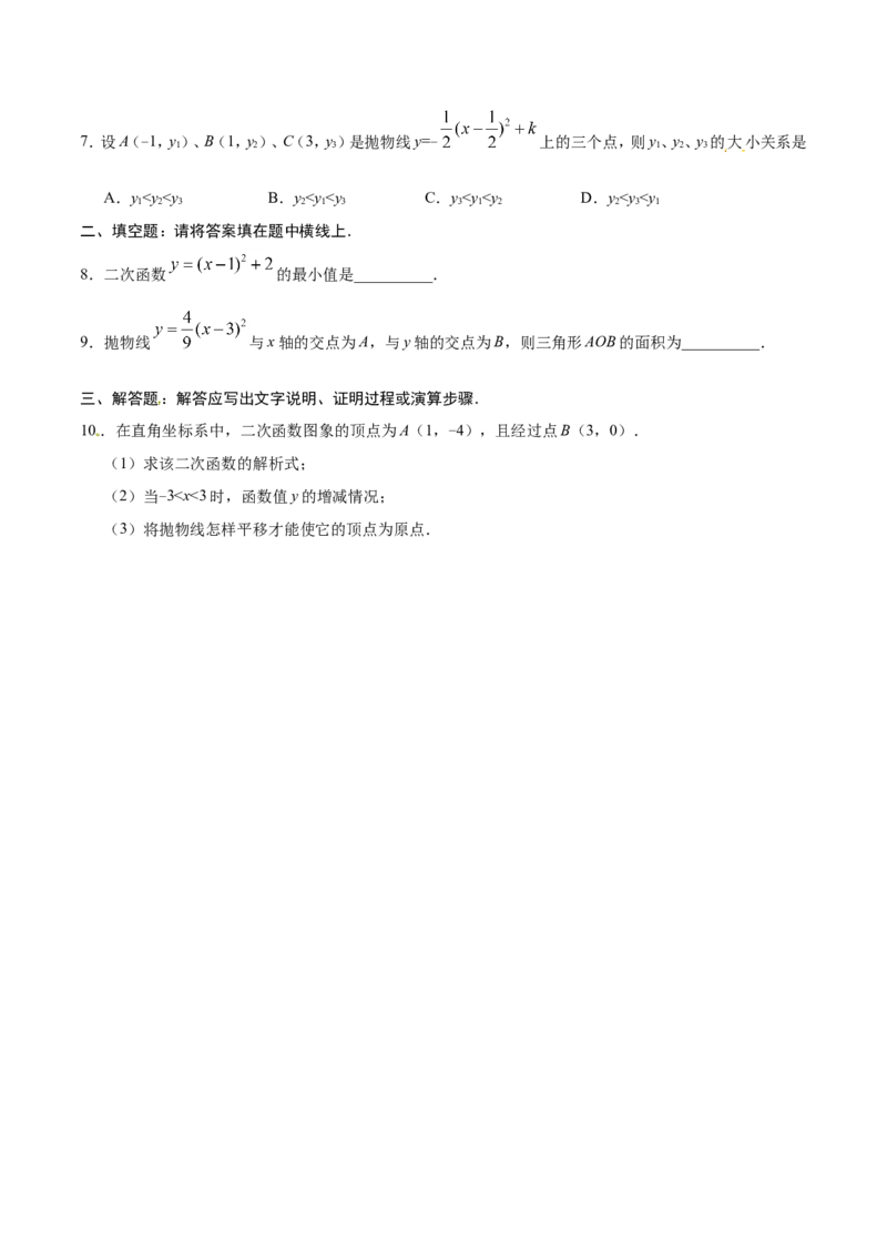 22.1.3二次函数y=a（x-h）2+k的图象和性质-九年级数学人教版（上）（原卷版）_初中数学人教版_9上-初中数学人教版_06习题试卷_1同步练习_同步练习（第1套）