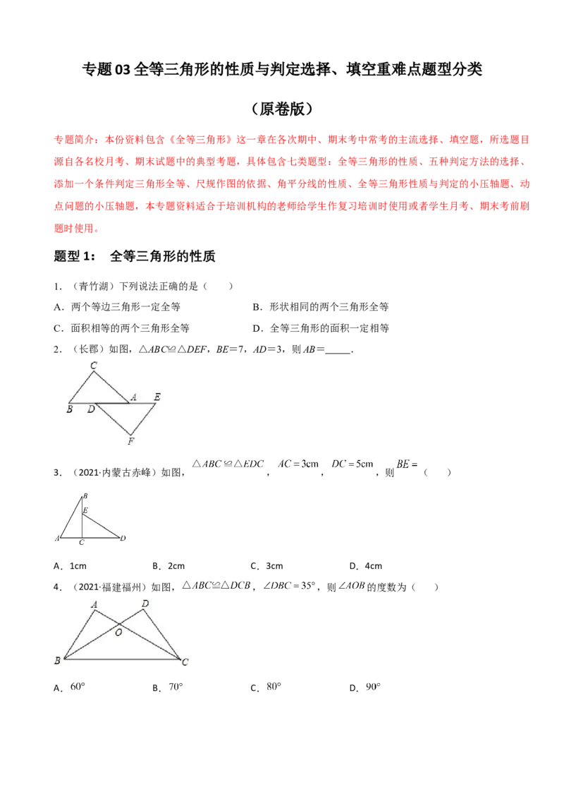 专题03全等三角形的性质与判定选择、填空重难点题型分类（原卷版）&mdash;2022-2023学年八年级数学上册重难点题型分类高分必刷题（人教版）_初中数学人教版_8上-初中数学人教版_06习题试卷