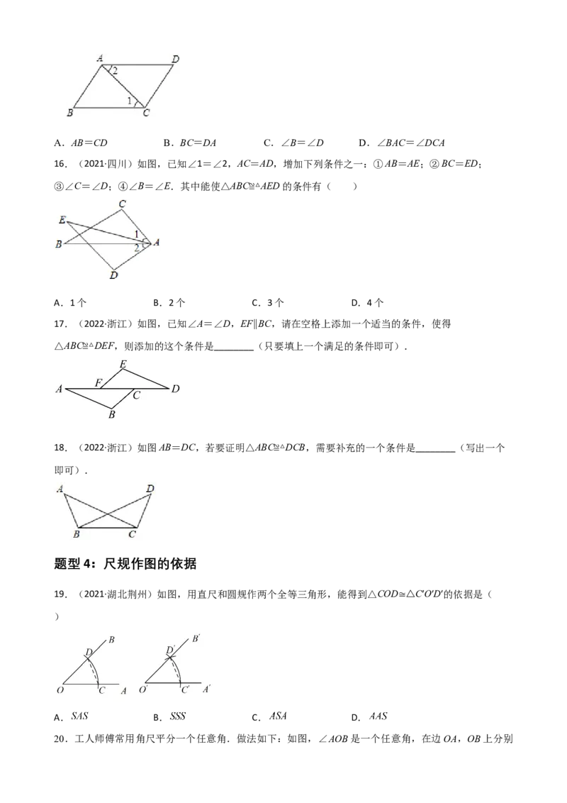 专题03全等三角形的性质与判定选择、填空重难点题型分类（原卷版）&mdash;2022-2023学年八年级数学上册重难点题型分类高分必刷题（人教版）_初中数学人教版_8上-初中数学人教版_06习题试卷