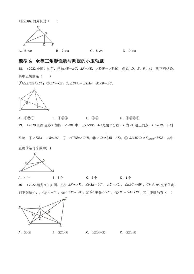 专题03全等三角形的性质与判定选择、填空重难点题型分类（原卷版）&mdash;2022-2023学年八年级数学上册重难点题型分类高分必刷题（人教版）_初中数学人教版_8上-初中数学人教版_06习题试卷