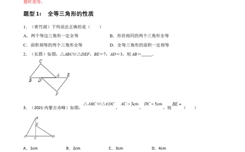 专题03全等三角形的性质与判定选择、填空重难点题型分类（原卷版）&mdash;2022-2023学年八年级数学上册重难点题型分类高分必刷题（人教版）_初中数学人教版_8上-初中数学人教版_06习题试卷