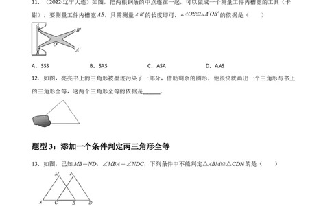 专题03全等三角形的性质与判定选择、填空重难点题型分类（原卷版）&mdash;2022-2023学年八年级数学上册重难点题型分类高分必刷题（人教版）_初中数学人教版_8上-初中数学人教版_06习题试卷