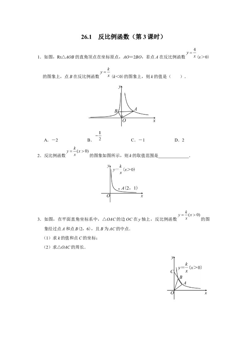 26.1反比例函数（第3课时）[练习&middot;素能拓展]_初中数学人教版_9下-初中数学人教版_01课件+教案（配套）_课件+教案+分层作业（2024）_分层作业_26.1反比例函数（第3课时）（分层作业）