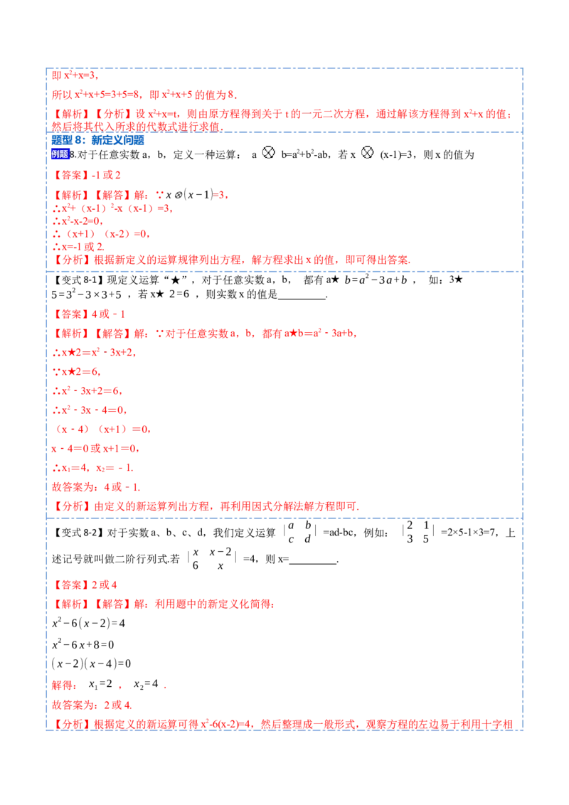 21.2公式法，因式分解法(讲+练)-2023考点题型精讲（解析版）_初中数学人教版_9上-初中数学人教版_07专项讲练_重要笔记九年级数学上册重要考点精讲精练(人教版)