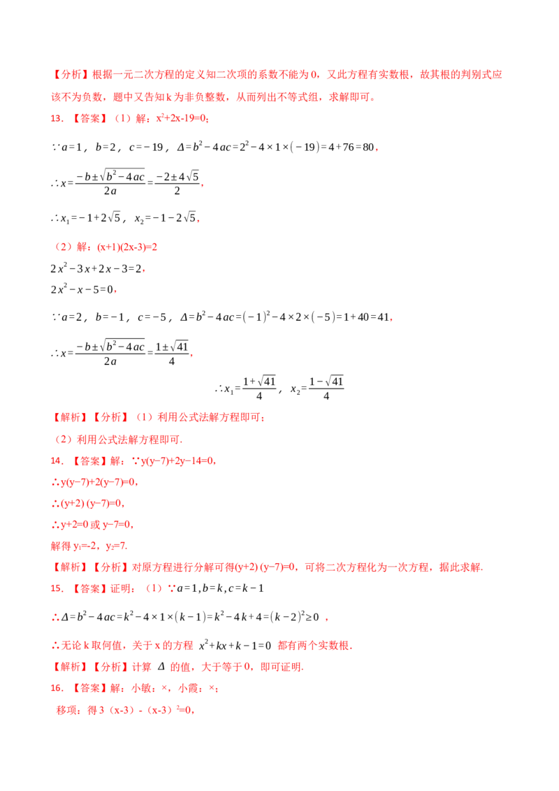 21.2公式法，因式分解法(讲+练)-2023考点题型精讲（解析版）_初中数学人教版_9上-初中数学人教版_07专项讲练_重要笔记九年级数学上册重要考点精讲精练(人教版)