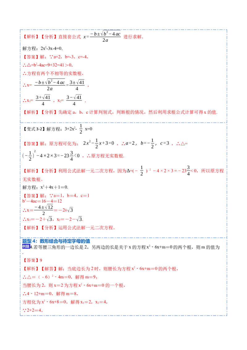21.2公式法，因式分解法(讲+练)-2023考点题型精讲（解析版）_初中数学人教版_9上-初中数学人教版_07专项讲练_重要笔记九年级数学上册重要考点精讲精练(人教版)