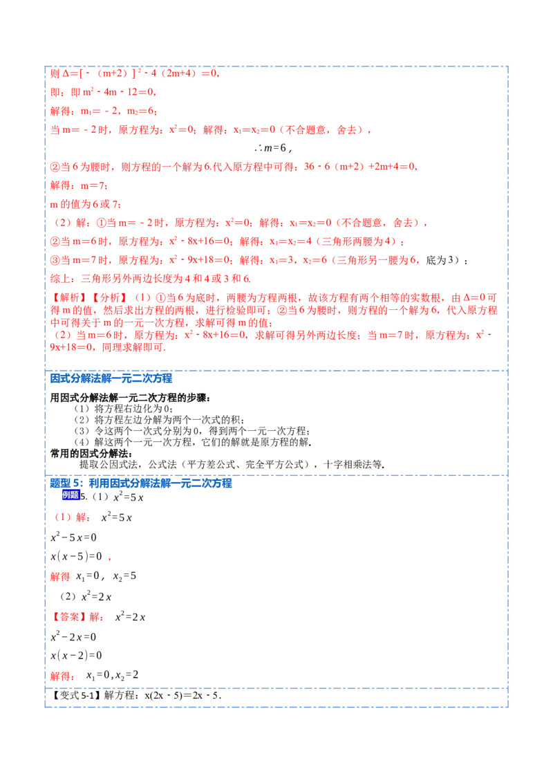 21.2公式法，因式分解法(讲+练)-2023考点题型精讲（解析版）_初中数学人教版_9上-初中数学人教版_07专项讲练_重要笔记九年级数学上册重要考点精讲精练(人教版)