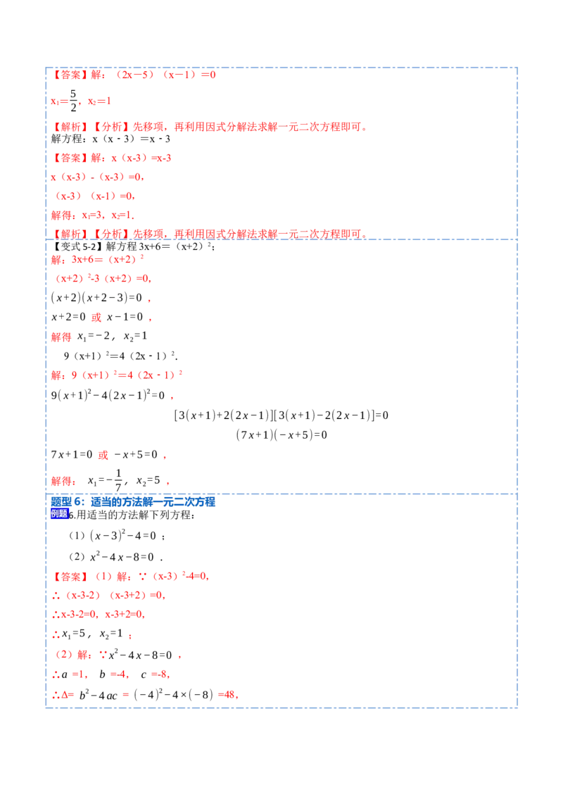 21.2公式法，因式分解法(讲+练)-2023考点题型精讲（解析版）_初中数学人教版_9上-初中数学人教版_07专项讲练_重要笔记九年级数学上册重要考点精讲精练(人教版)