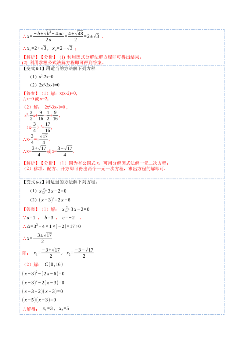 21.2公式法，因式分解法(讲+练)-2023考点题型精讲（解析版）_初中数学人教版_9上-初中数学人教版_07专项讲练_重要笔记九年级数学上册重要考点精讲精练(人教版)