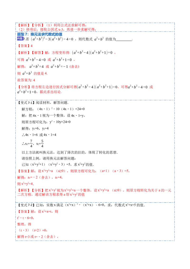 21.2公式法，因式分解法(讲+练)-2023考点题型精讲（解析版）_初中数学人教版_9上-初中数学人教版_07专项讲练_重要笔记九年级数学上册重要考点精讲精练(人教版)