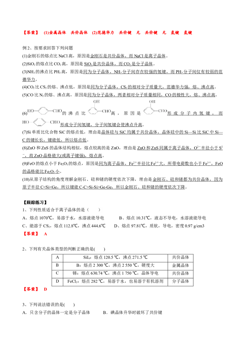 03考点二晶体的性质（教师版）_05高考化学_2025年新高考资料_一轮复习_2025年高考化学一轮复习基础知识讲义（新高考通用）（完结）_专题四结构与性质