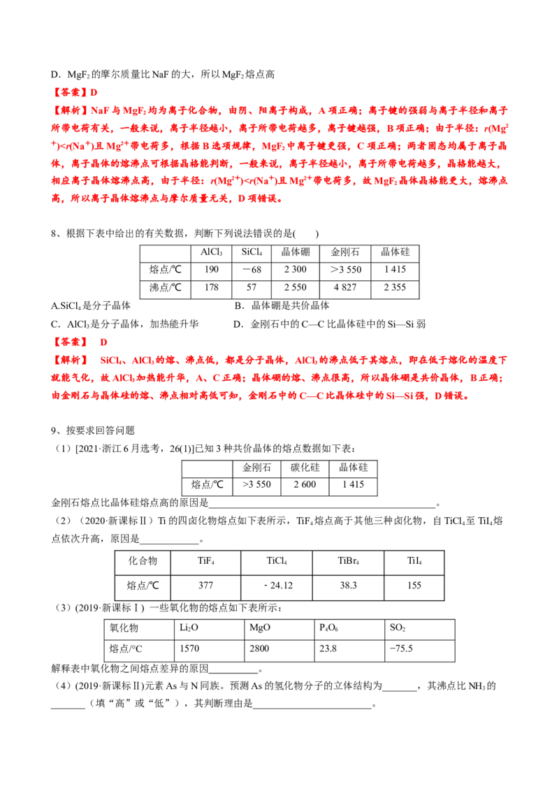 03考点二晶体的性质（教师版）_05高考化学_2025年新高考资料_一轮复习_2025年高考化学一轮复习基础知识讲义（新高考通用）（完结）_专题四结构与性质