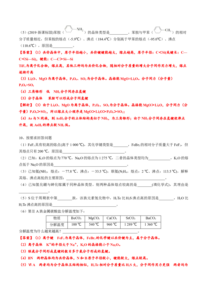 03考点二晶体的性质（教师版）_05高考化学_2025年新高考资料_一轮复习_2025年高考化学一轮复习基础知识讲义（新高考通用）（完结）_专题四结构与性质