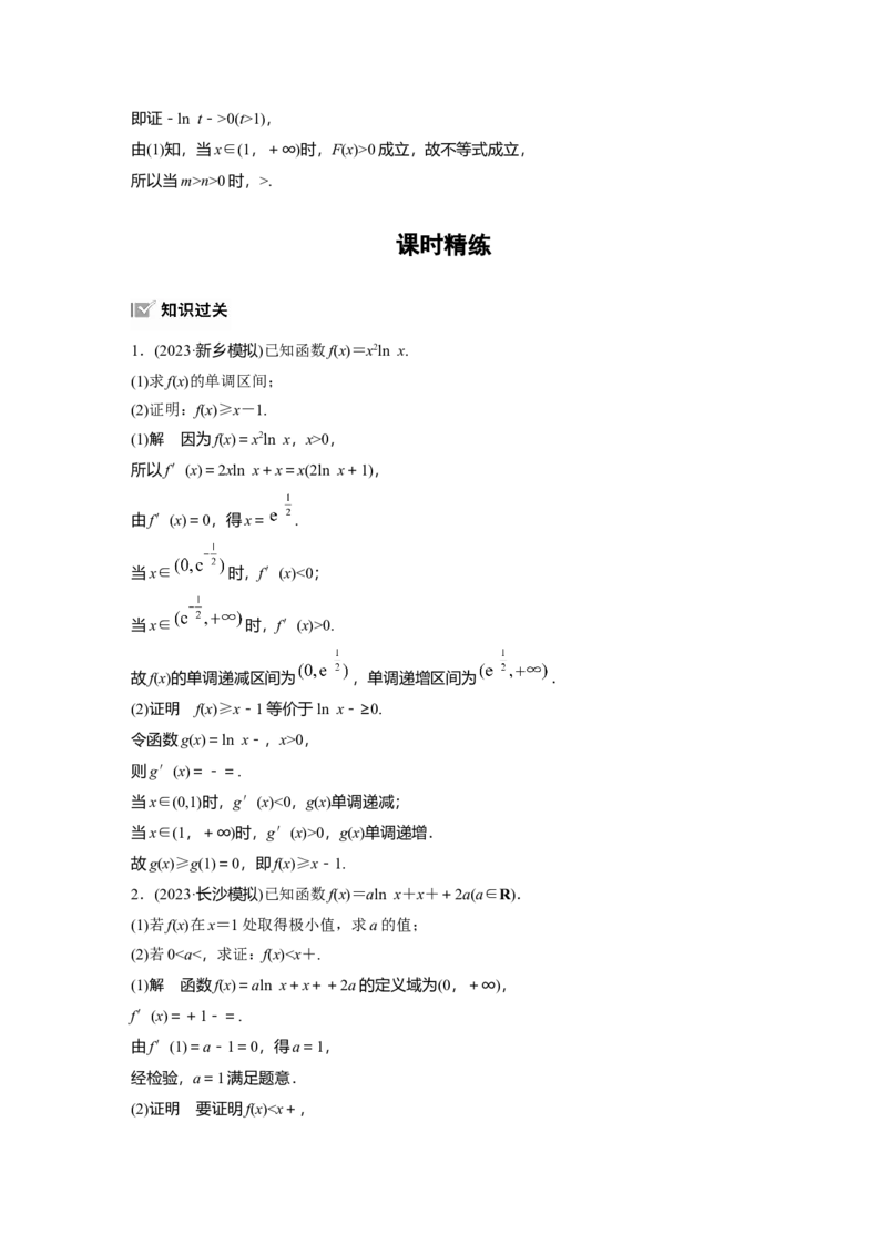 第三章　&sect;3.6　利用导数证明不等式_2.2025数学总复习_2025年新高考资料_一轮复习_2025高考大一轮复习讲义+课件（完结）_2025高考大一轮复习数学（苏教版）_配套Word版文档第三章~第四章