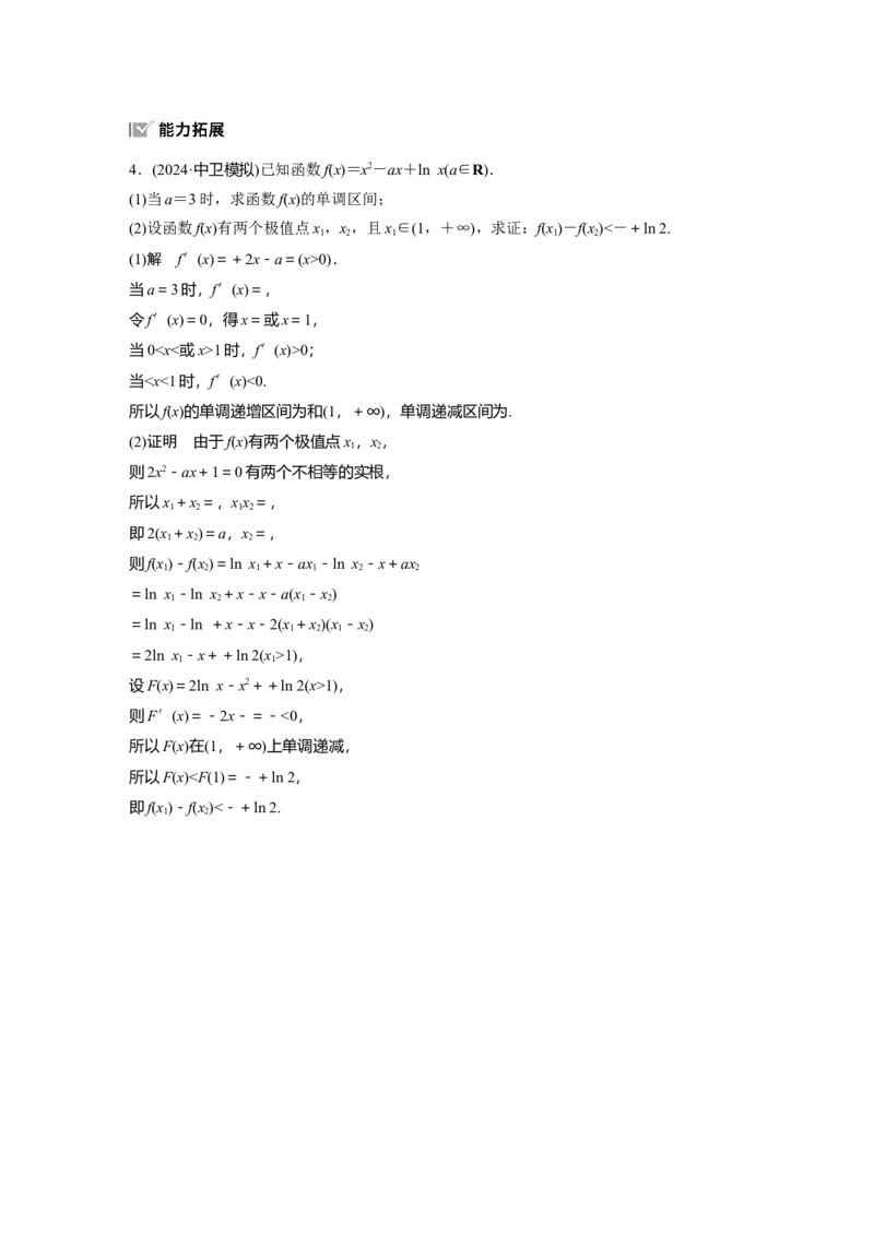 第三章　&sect;3.6　利用导数证明不等式_2.2025数学总复习_2025年新高考资料_一轮复习_2025高考大一轮复习讲义+课件（完结）_2025高考大一轮复习数学（苏教版）_配套Word版文档第三章~第四章