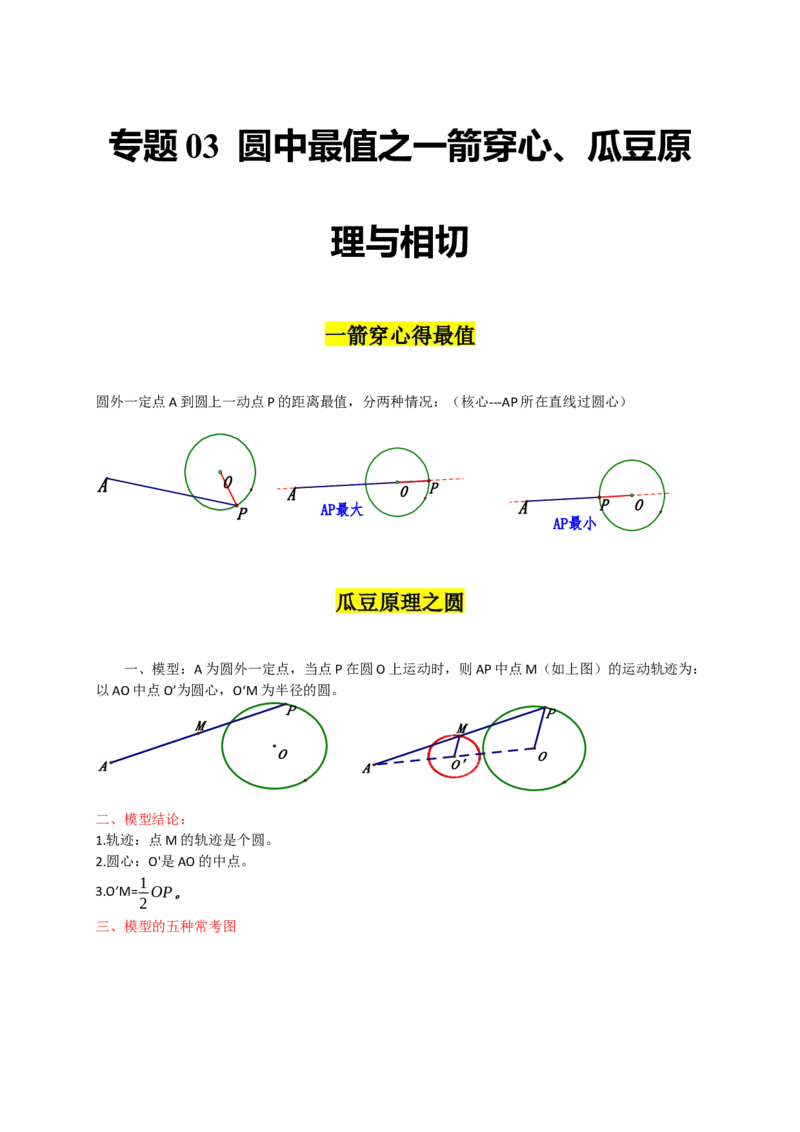专题03圆中最值之一箭穿心、瓜豆原理与相切（解析版）_初中数学人教版_9上-初中数学人教版_06习题试卷_7期中期末复习专题