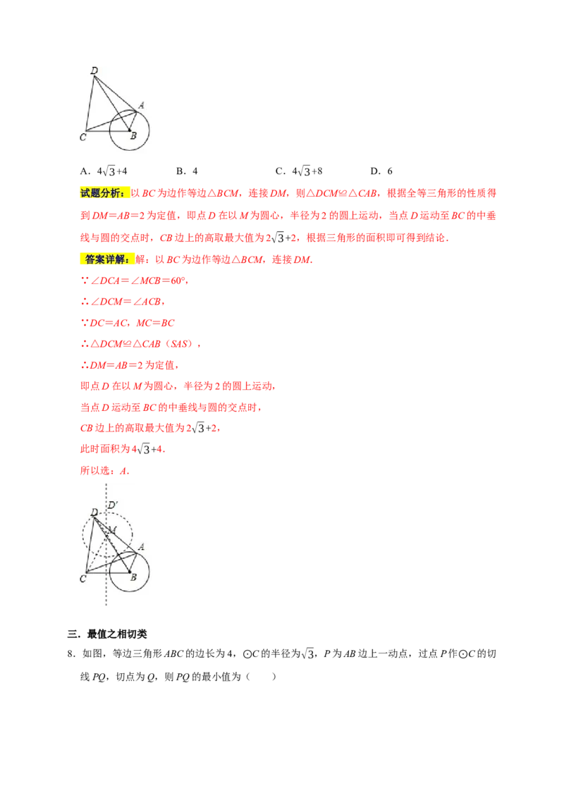 专题03圆中最值之一箭穿心、瓜豆原理与相切（解析版）_初中数学人教版_9上-初中数学人教版_06习题试卷_7期中期末复习专题