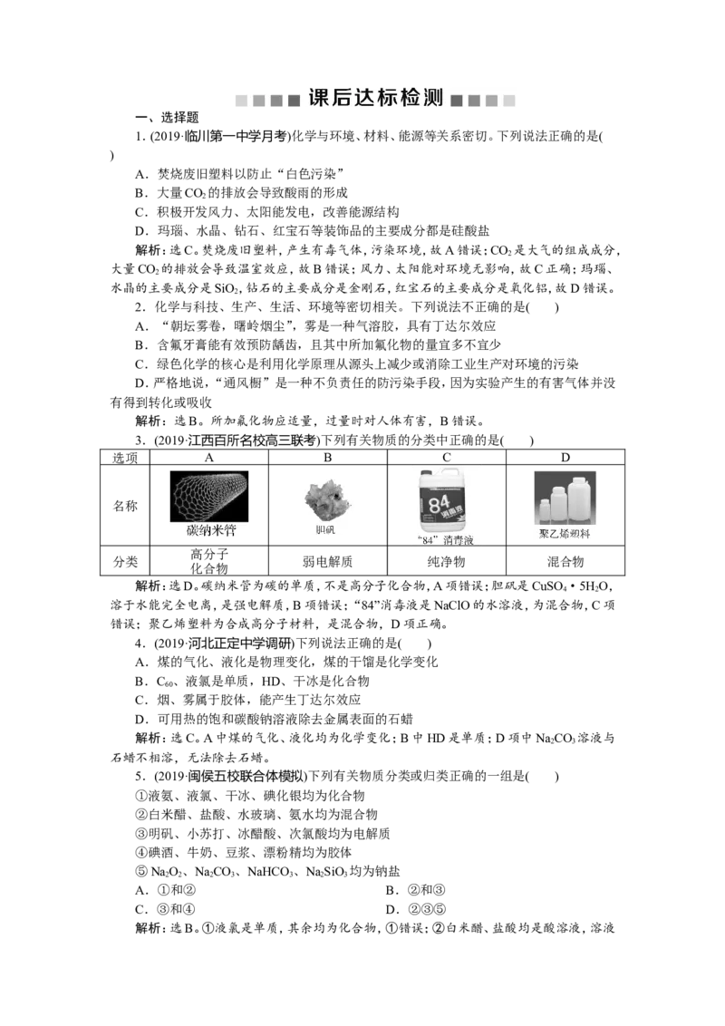 1第5讲　物质的组成、性质和分类　新题培优练_05高考化学_新高考复习资料_2022年新高考资料_2022年一轮复习各版本_1.高考化学2022年一轮复习通用版_第2章　化学物质及其变化