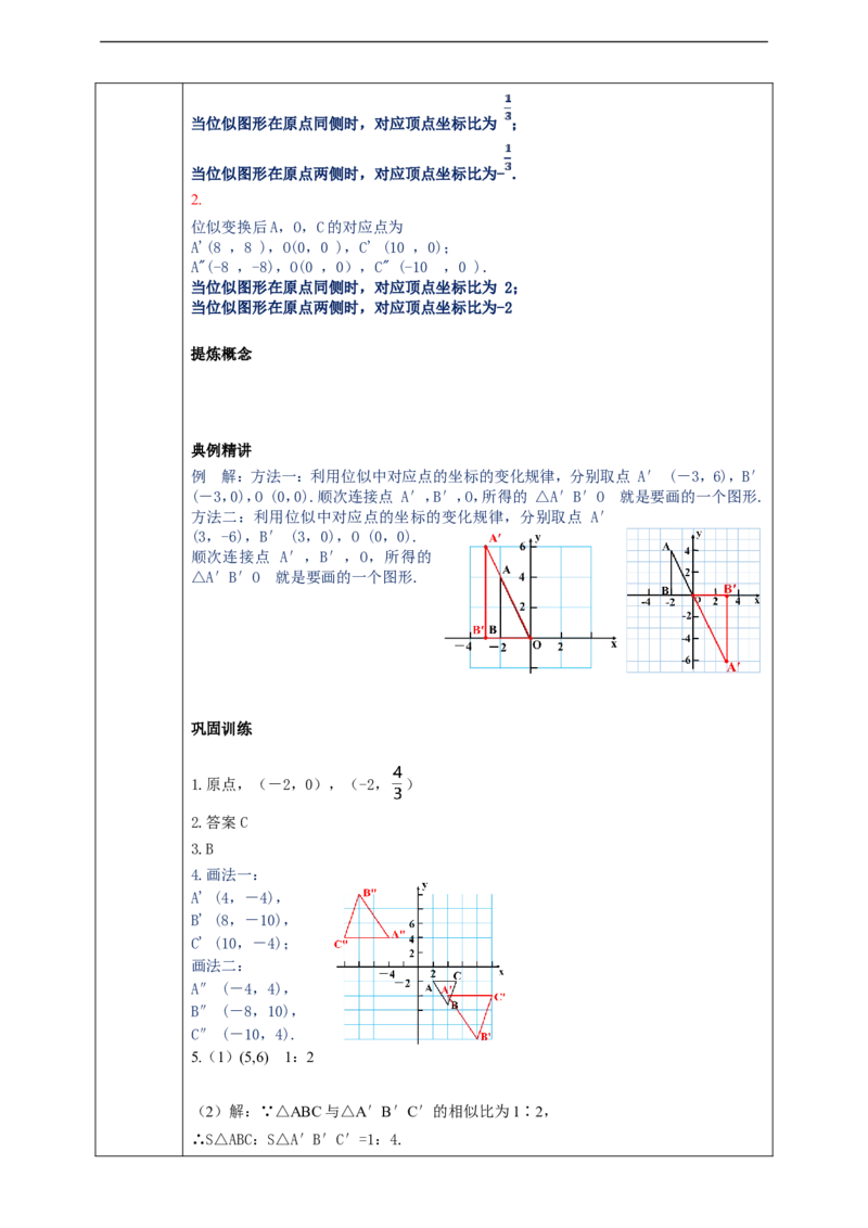 27.3.1位似（2）学案_初中数学人教版_9下-初中数学人教版_01课件+教案（配套）_课件+教案+学案（配套版）