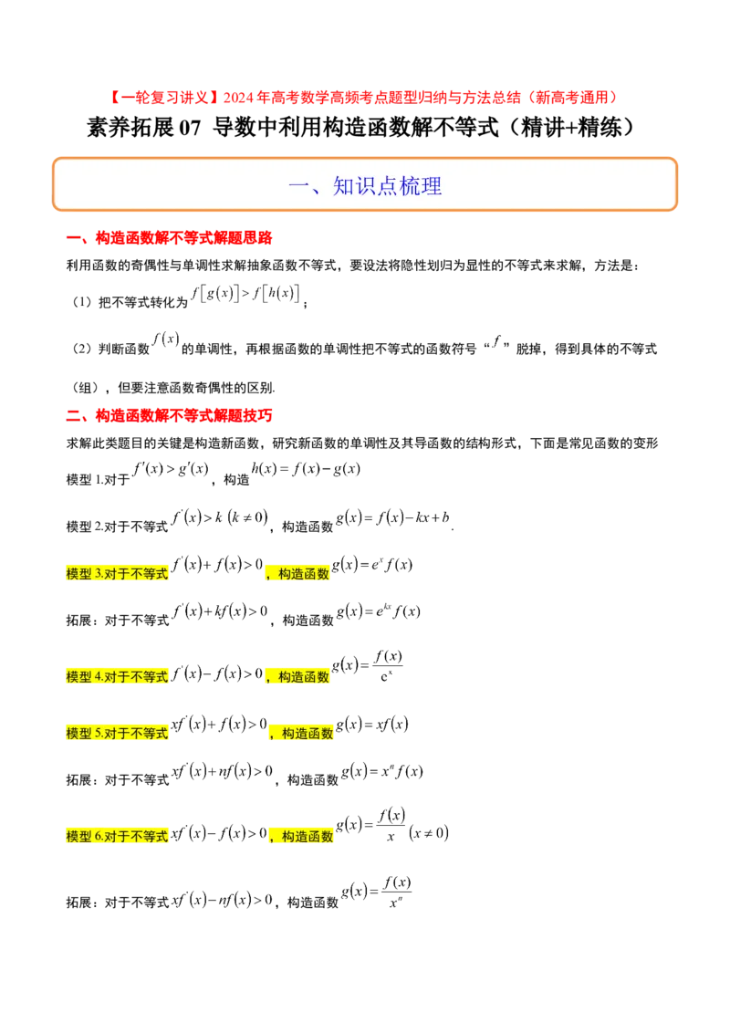 素养拓展07导数中利用构造函数解不等式（精讲+精练）一轮复习讲义2024年高考数学高频考点题型归纳与方法总结（新高考通用）原卷版_2.2025数学总复习_2024年新高考资料