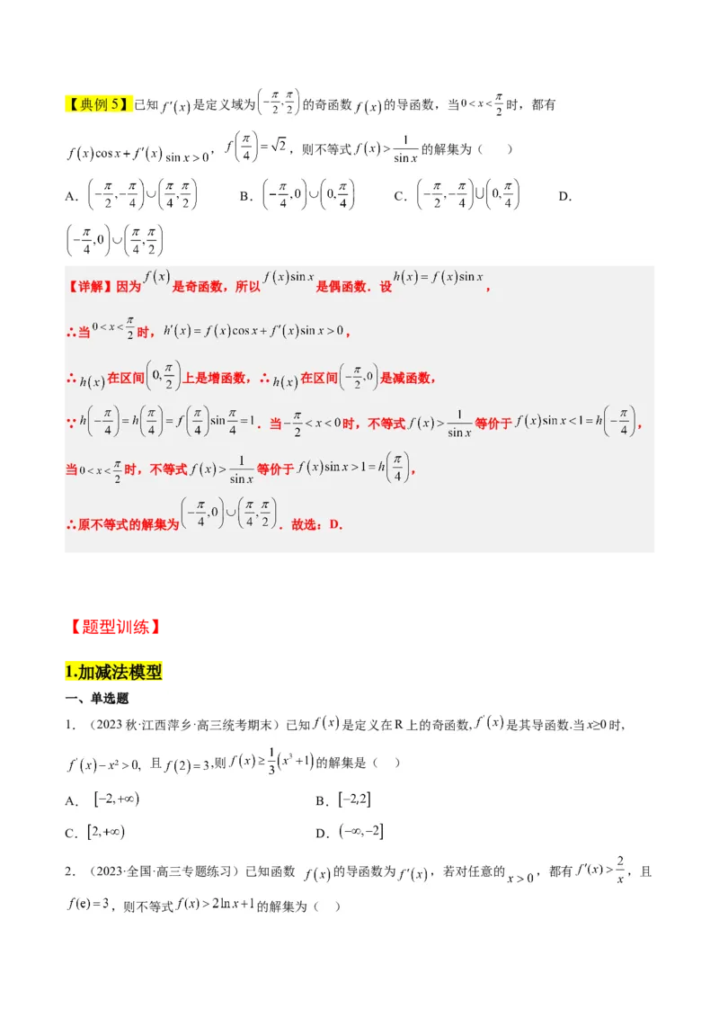 素养拓展07导数中利用构造函数解不等式（精讲+精练）一轮复习讲义2024年高考数学高频考点题型归纳与方法总结（新高考通用）原卷版_2.2025数学总复习_2024年新高考资料