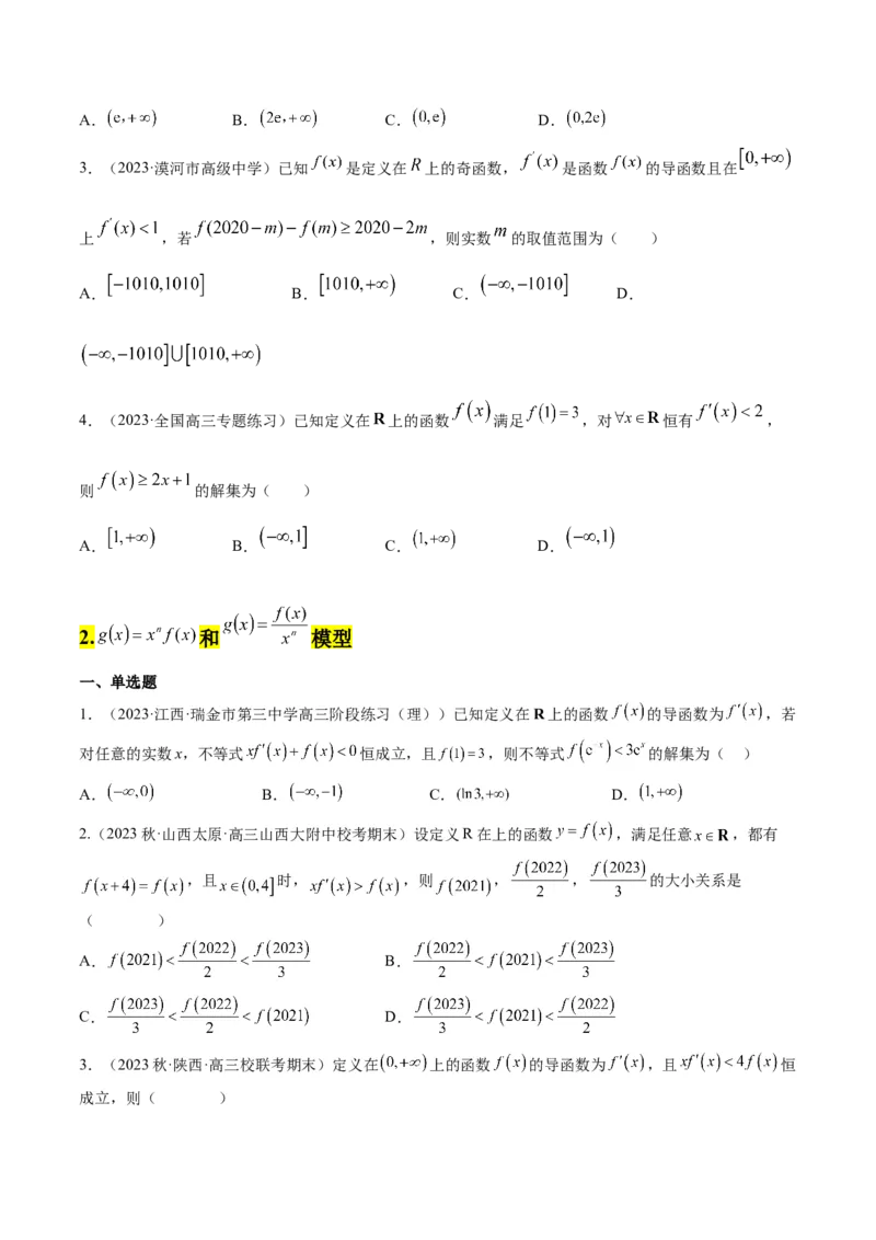 素养拓展07导数中利用构造函数解不等式（精讲+精练）一轮复习讲义2024年高考数学高频考点题型归纳与方法总结（新高考通用）原卷版_2.2025数学总复习_2024年新高考资料