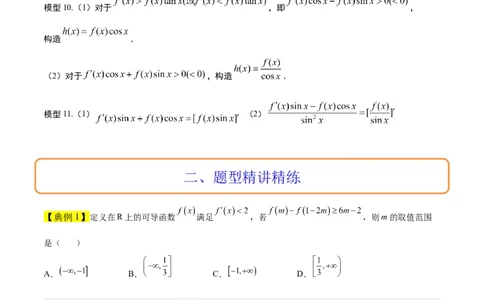 素养拓展07导数中利用构造函数解不等式（精讲+精练）一轮复习讲义2024年高考数学高频考点题型归纳与方法总结（新高考通用）原卷版_2.2025数学总复习_2024年新高考资料