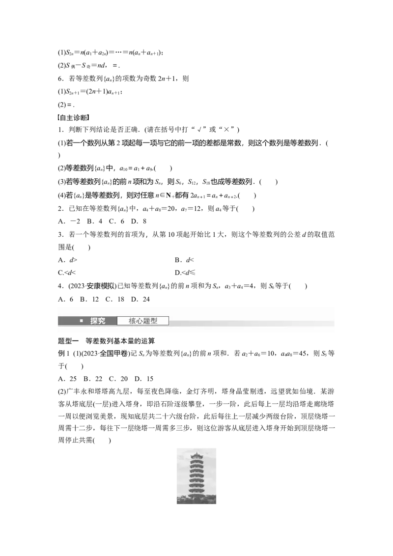 第六章　&sect;6.2　等差数列_2.2025数学总复习_2025年新高考资料_一轮复习_2025高考大一轮复习讲义+课件（完结）_2025高考大一轮复习数学（人教b版）_学生用书Word版文档_大一轮复习讲义