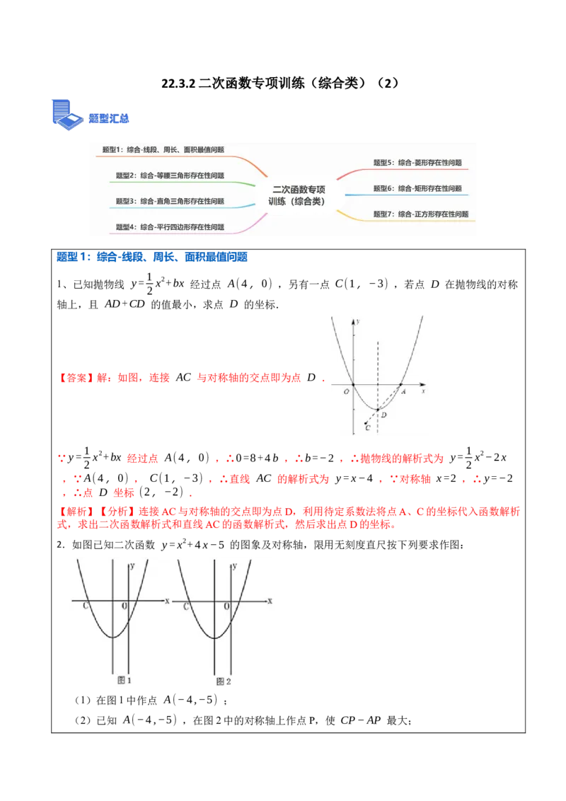 22.3.2二次函数专项训练（综合类）（2）（7大题型）-2023考点题型精讲（解析版）_初中数学人教版_9上-初中数学人教版_07专项讲练_重要笔记九年级数学上册重要考点精讲精练(人教版)