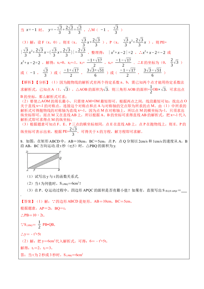 22.3.2二次函数专项训练（综合类）（2）（7大题型）-2023考点题型精讲（解析版）_初中数学人教版_9上-初中数学人教版_07专项讲练_重要笔记九年级数学上册重要考点精讲精练(人教版)