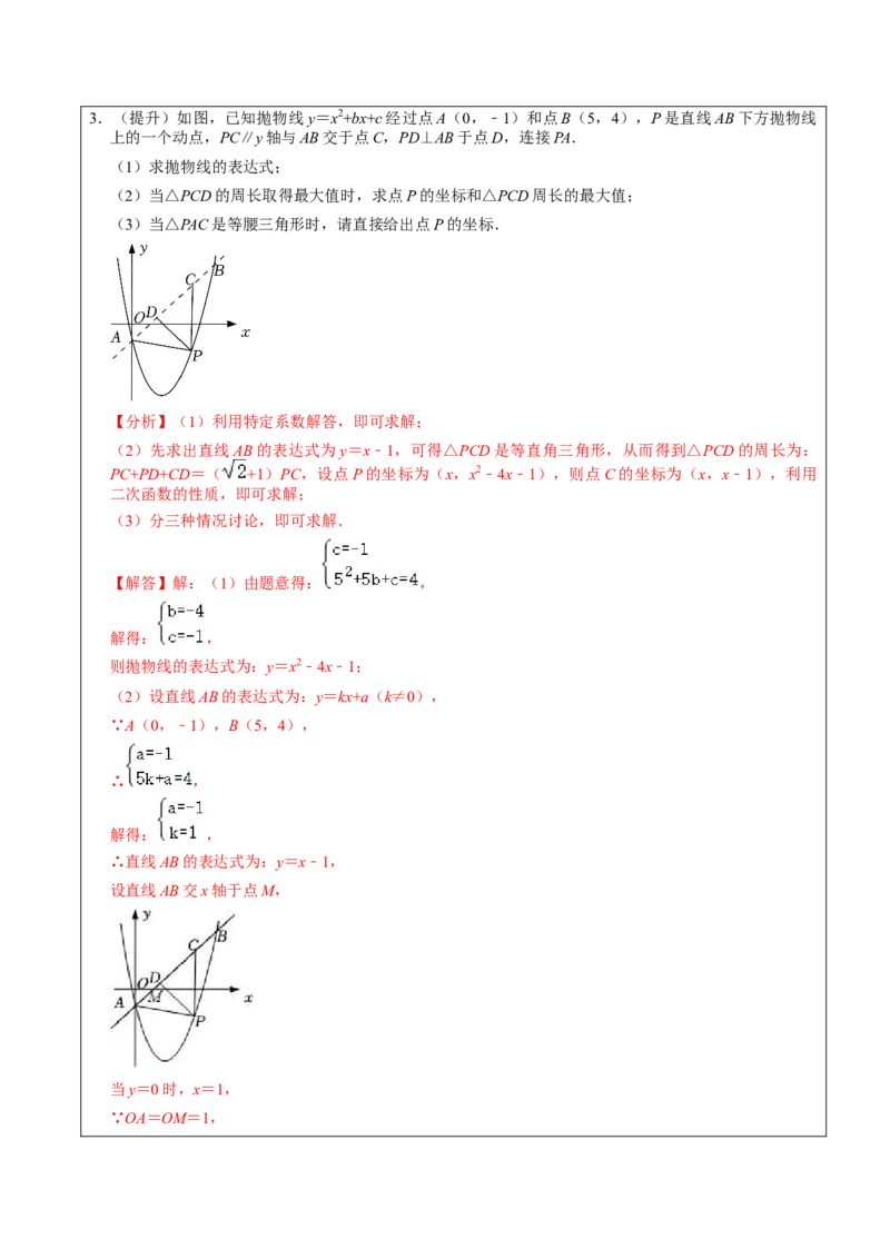 22.3.2二次函数专项训练（综合类）（2）（7大题型）-2023考点题型精讲（解析版）_初中数学人教版_9上-初中数学人教版_07专项讲练_重要笔记九年级数学上册重要考点精讲精练(人教版)