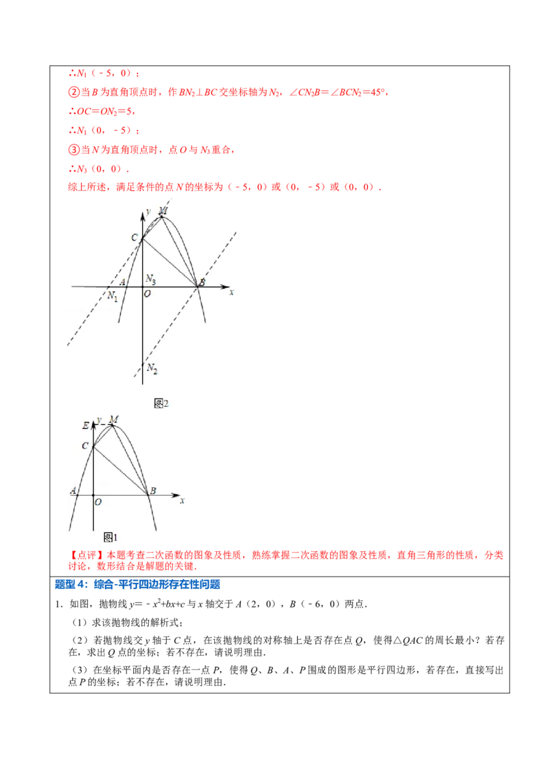 22.3.2二次函数专项训练（综合类）（2）（7大题型）-2023考点题型精讲（解析版）_初中数学人教版_9上-初中数学人教版_07专项讲练_重要笔记九年级数学上册重要考点精讲精练(人教版)