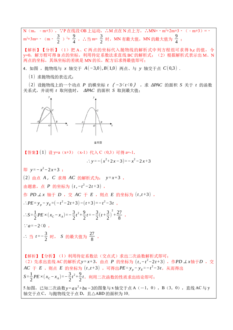 22.3.2二次函数专项训练（综合类）（2）（7大题型）-2023考点题型精讲（解析版）_初中数学人教版_9上-初中数学人教版_07专项讲练_重要笔记九年级数学上册重要考点精讲精练(人教版)