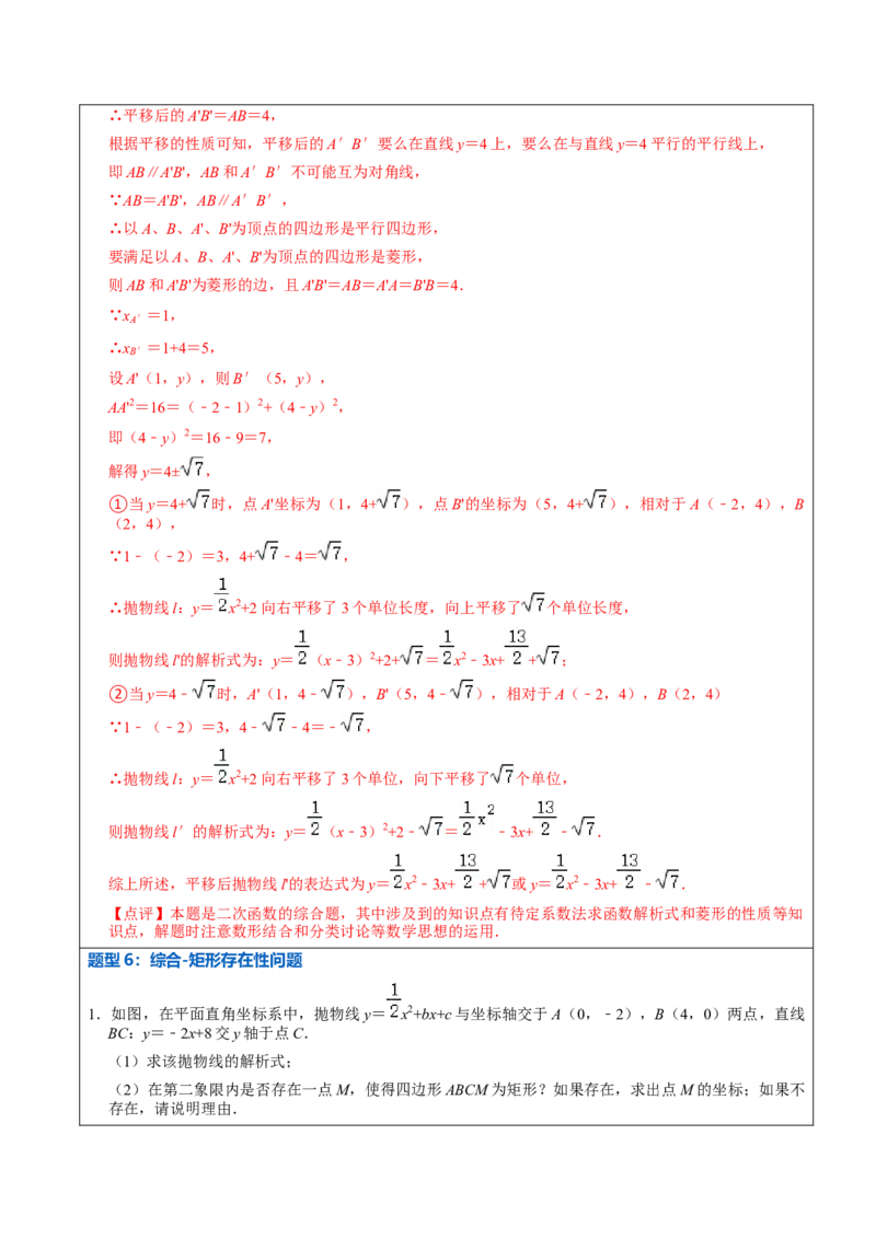 22.3.2二次函数专项训练（综合类）（2）（7大题型）-2023考点题型精讲（解析版）_初中数学人教版_9上-初中数学人教版_07专项讲练_重要笔记九年级数学上册重要考点精讲精练(人教版)